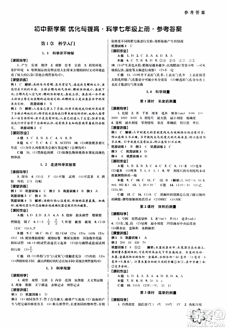 2019年初中新學(xué)案優(yōu)化與提高科學(xué)七年級(jí)上冊(cè)A版參考答案