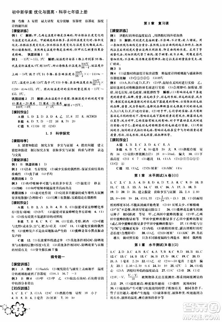 2019年初中新學(xué)案優(yōu)化與提高科學(xué)七年級(jí)上冊(cè)A版參考答案