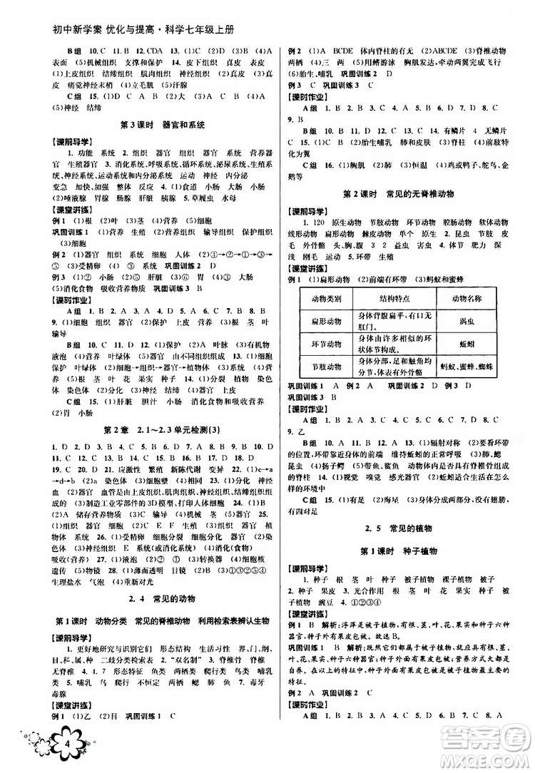 2019年初中新學(xué)案優(yōu)化與提高科學(xué)七年級(jí)上冊(cè)A版參考答案