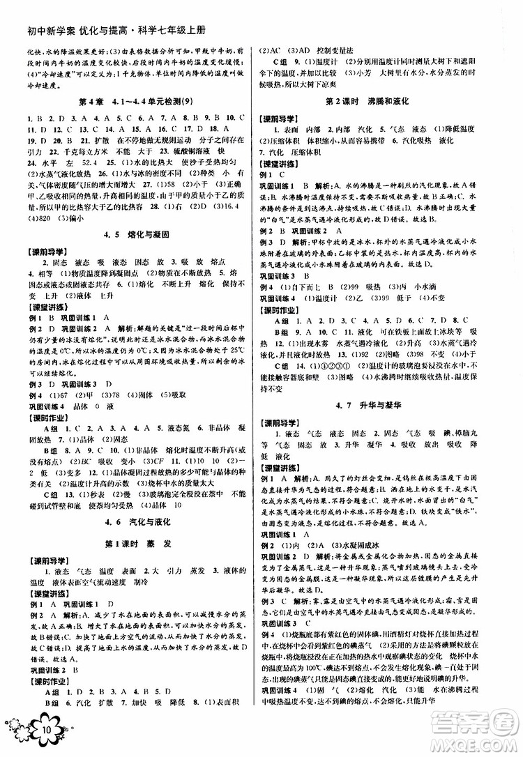 2019年初中新學(xué)案優(yōu)化與提高科學(xué)七年級(jí)上冊(cè)A版參考答案