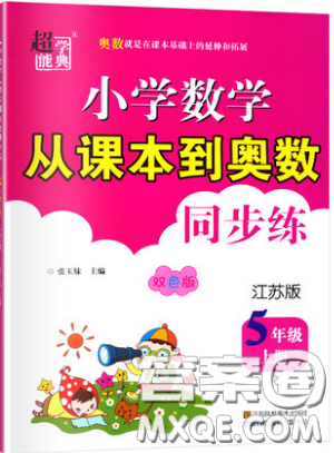 2019超能學典小學數學從課本到奧數同步練五年級上冊江蘇版雙色版參考答案