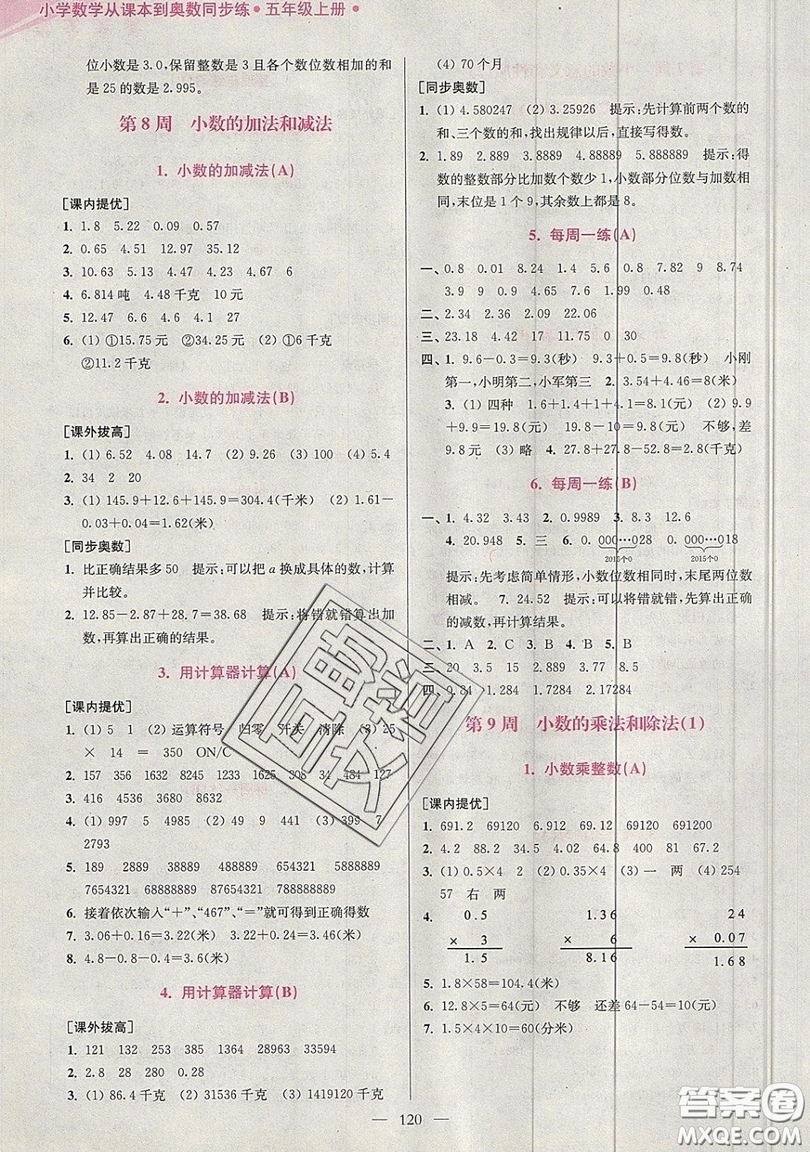 2019超能學典小學數學從課本到奧數同步練五年級上冊江蘇版雙色版參考答案