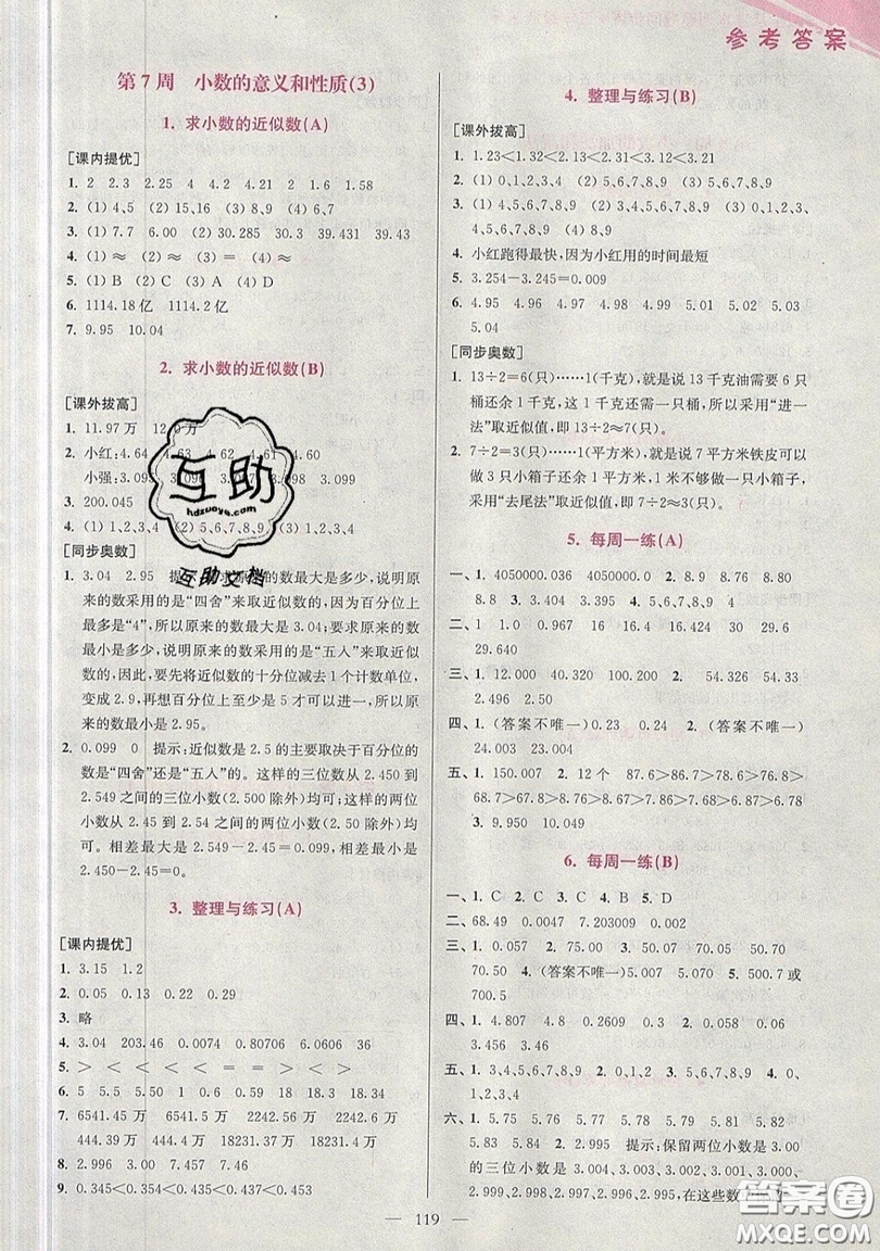 2019超能學典小學數學從課本到奧數同步練五年級上冊江蘇版雙色版參考答案