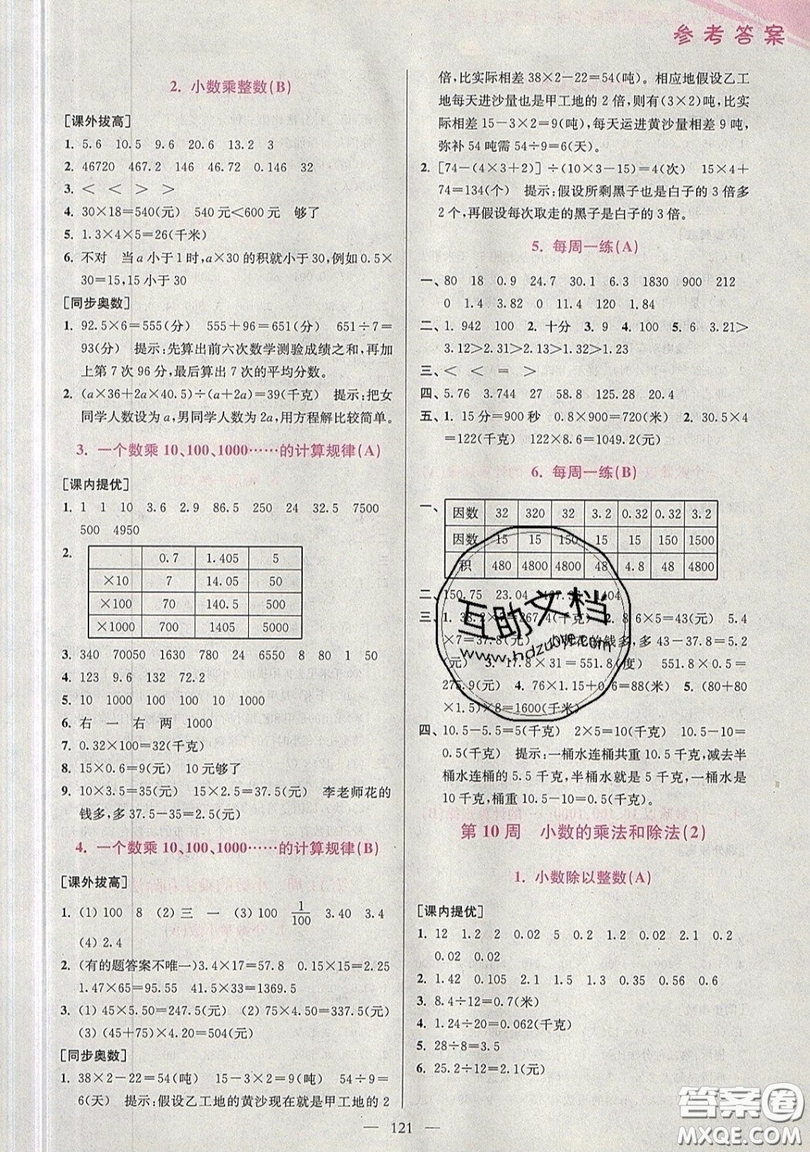 2019超能學典小學數學從課本到奧數同步練五年級上冊江蘇版雙色版參考答案