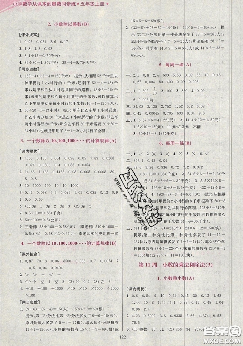 2019超能學典小學數學從課本到奧數同步練五年級上冊江蘇版雙色版參考答案