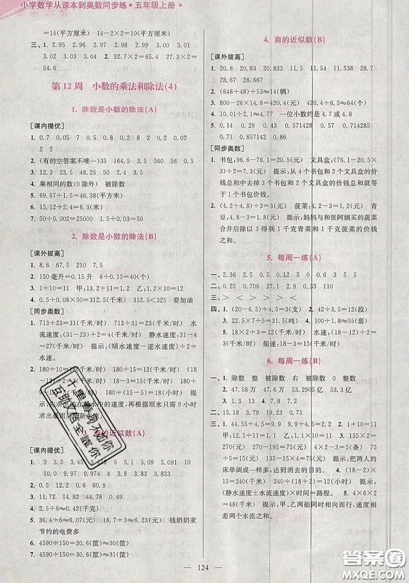 2019超能學典小學數學從課本到奧數同步練五年級上冊江蘇版雙色版參考答案