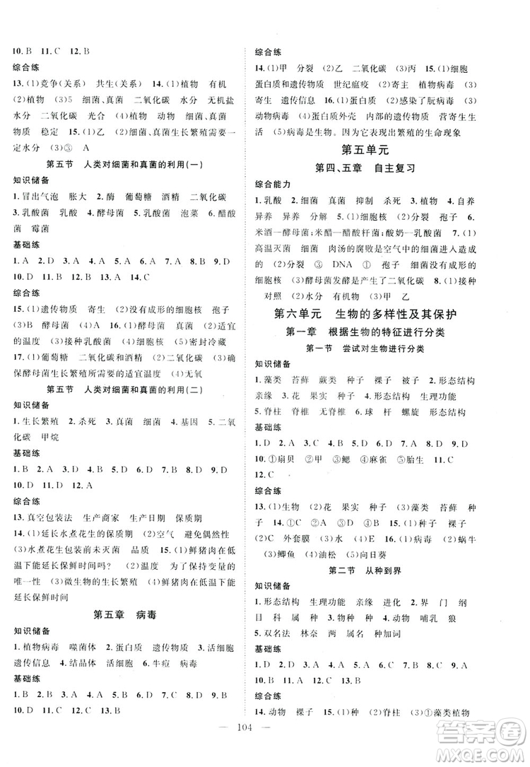 智慧萬(wàn)羽2019名師學(xué)案分層進(jìn)階學(xué)習(xí)八年級(jí)生物上冊(cè)答案