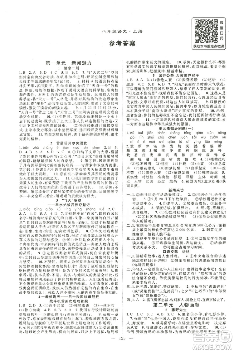 智慧萬(wàn)羽2019名師學(xué)案分層進(jìn)階學(xué)習(xí)八年級(jí)語(yǔ)文上冊(cè)答案