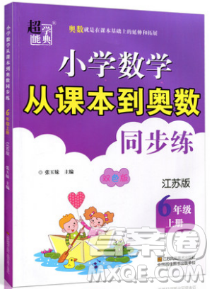 2019超能學典小學數(shù)學從課本到奧數(shù)同步練六年級上冊江蘇版雙色版參考答案