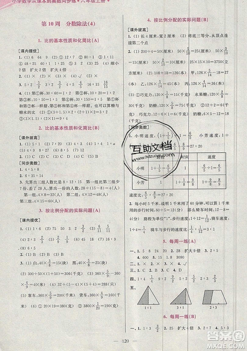 2019超能學典小學數(shù)學從課本到奧數(shù)同步練六年級上冊江蘇版雙色版參考答案