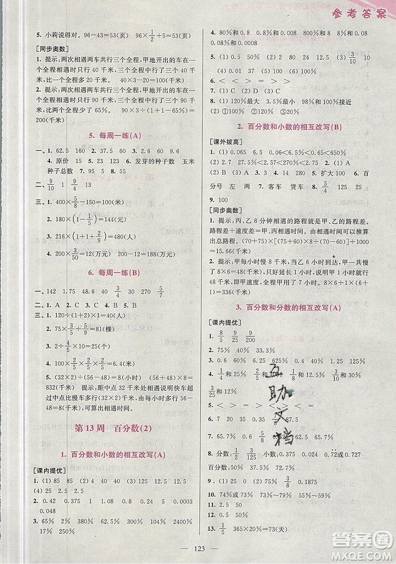 2019超能學典小學數(shù)學從課本到奧數(shù)同步練六年級上冊江蘇版雙色版參考答案