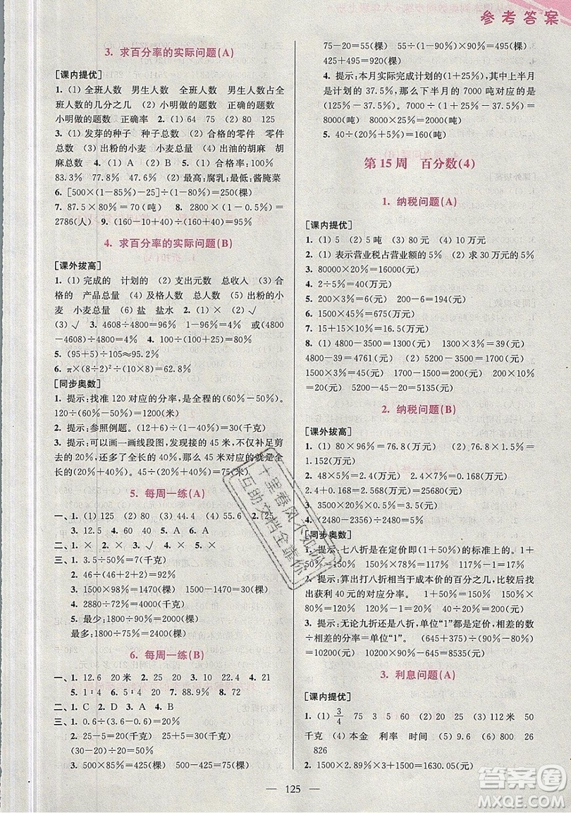 2019超能學典小學數(shù)學從課本到奧數(shù)同步練六年級上冊江蘇版雙色版參考答案