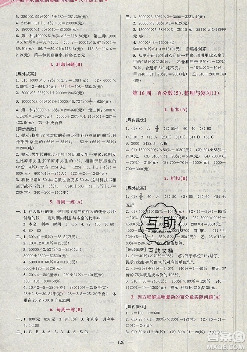 2019超能學典小學數(shù)學從課本到奧數(shù)同步練六年級上冊江蘇版雙色版參考答案