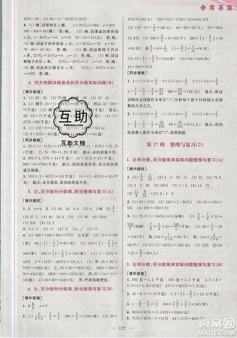 2019超能學典小學數(shù)學從課本到奧數(shù)同步練六年級上冊江蘇版雙色版參考答案