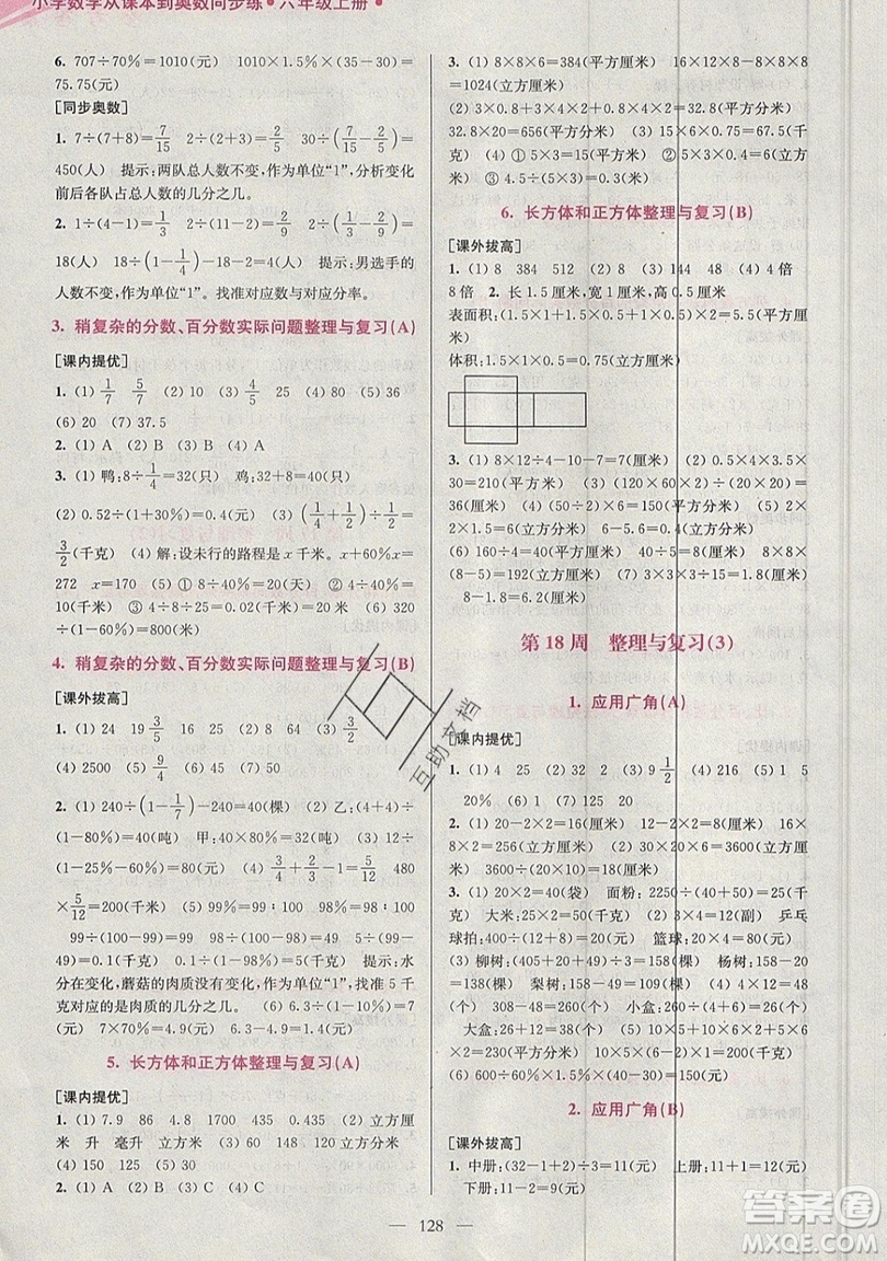 2019超能學典小學數(shù)學從課本到奧數(shù)同步練六年級上冊江蘇版雙色版參考答案