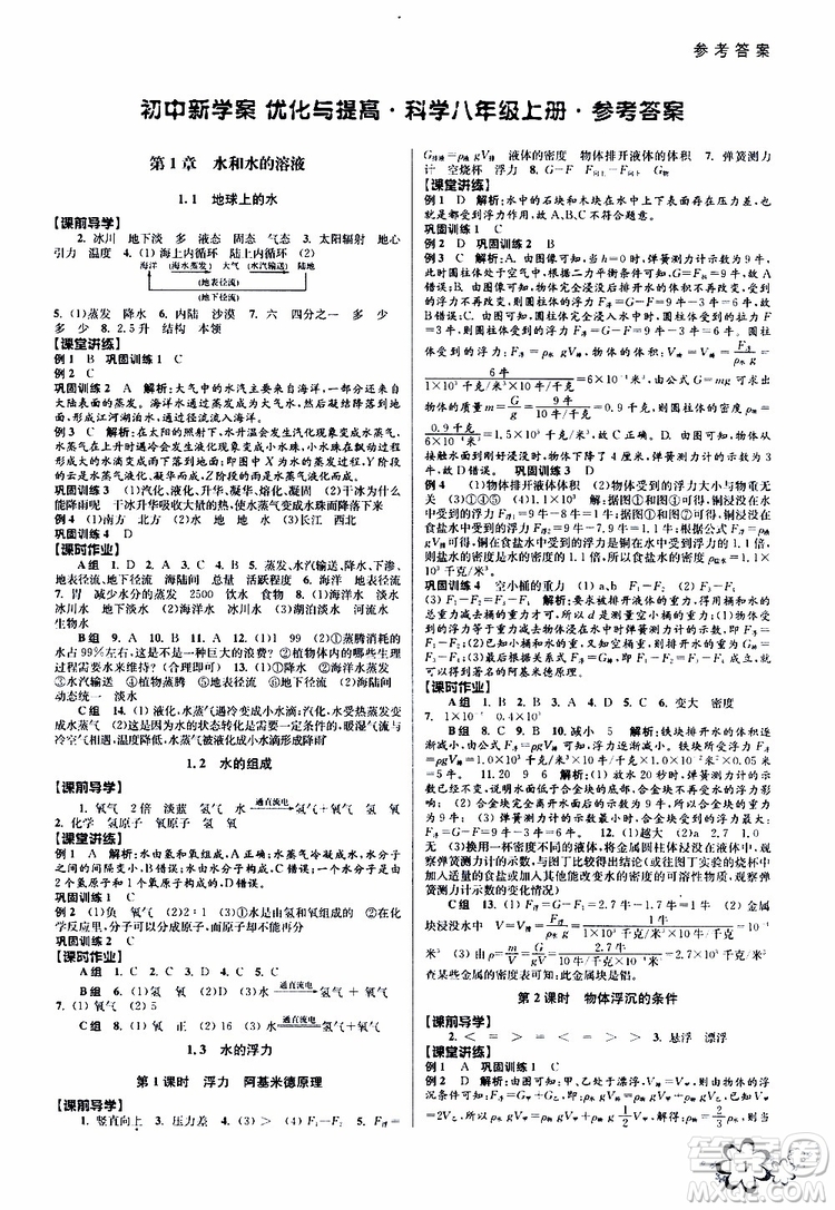 BBS系列2019年秋科學(xué)初中新學(xué)案優(yōu)化與提高八年級上冊A本參考答案