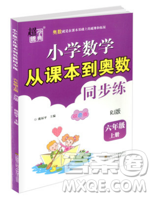 2019超能學(xué)典小學(xué)數(shù)學(xué)從課本到奧數(shù)同步練六年級(jí)上冊(cè)人教RJ版雙色版參考答案