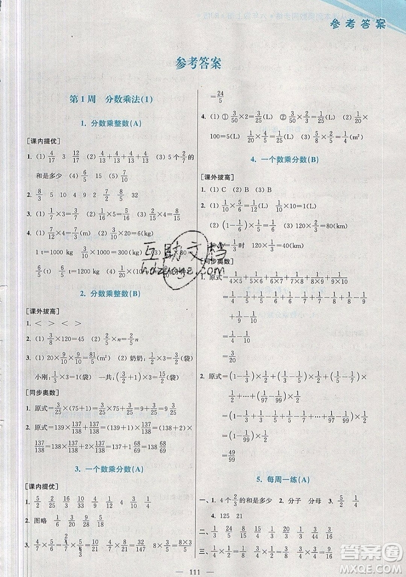 2019超能學(xué)典小學(xué)數(shù)學(xué)從課本到奧數(shù)同步練六年級(jí)上冊(cè)人教RJ版雙色版參考答案