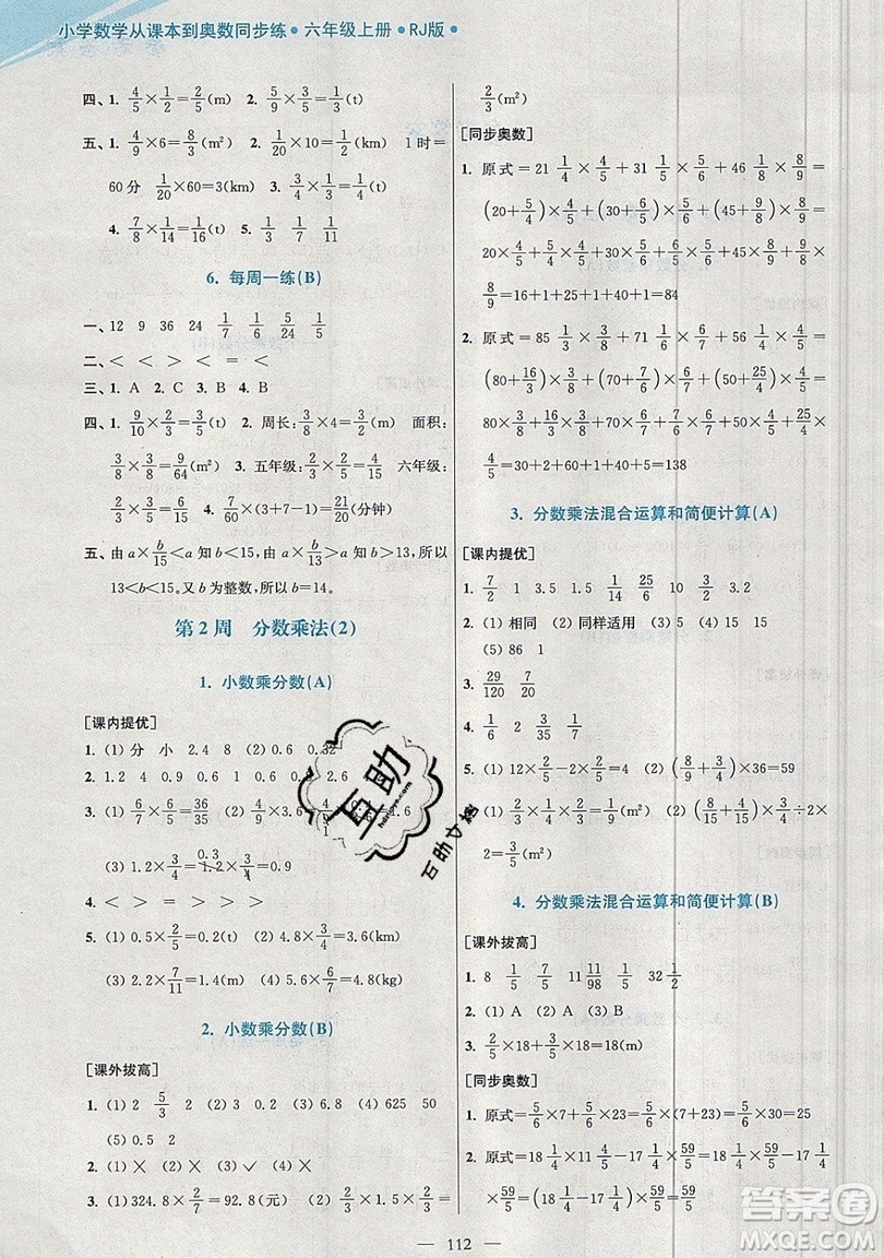 2019超能學(xué)典小學(xué)數(shù)學(xué)從課本到奧數(shù)同步練六年級(jí)上冊(cè)人教RJ版雙色版參考答案