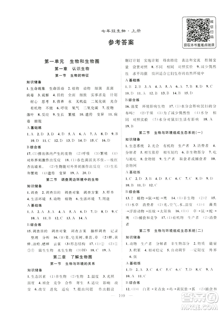 智慧萬羽2019名師學(xué)案分層進階學(xué)習(xí)七年級生物上冊答案