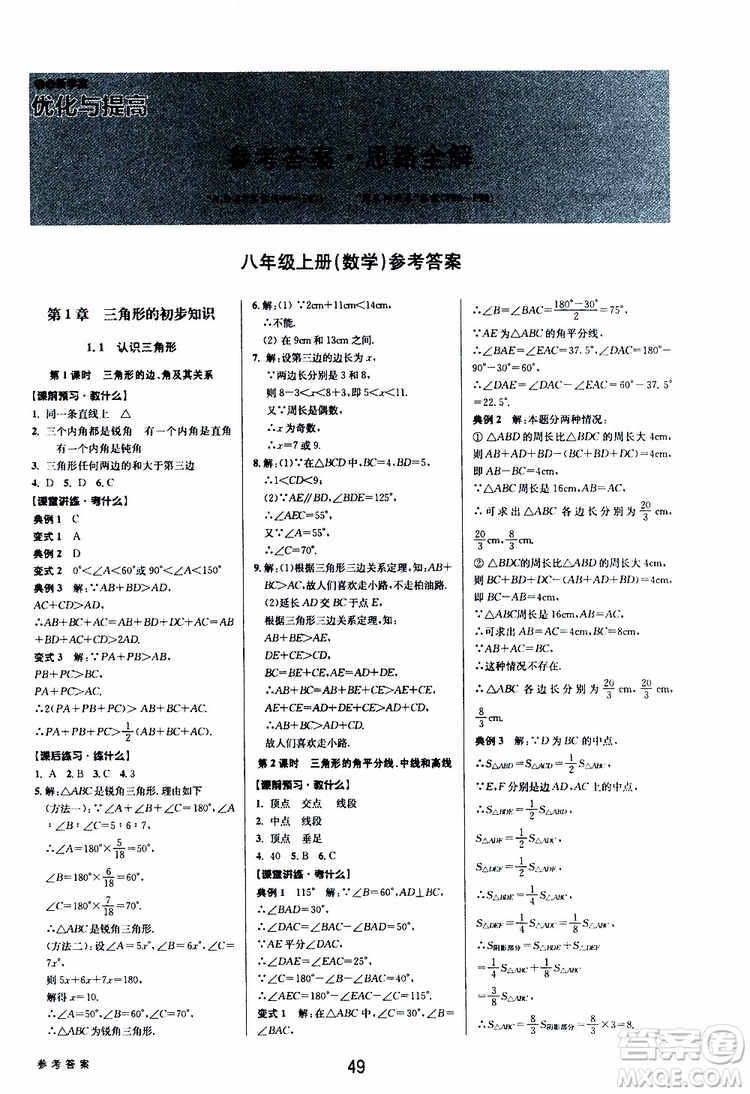 BBS系列2019年初中新學(xué)案優(yōu)化與提高數(shù)學(xué)八年級上冊A本參考答案