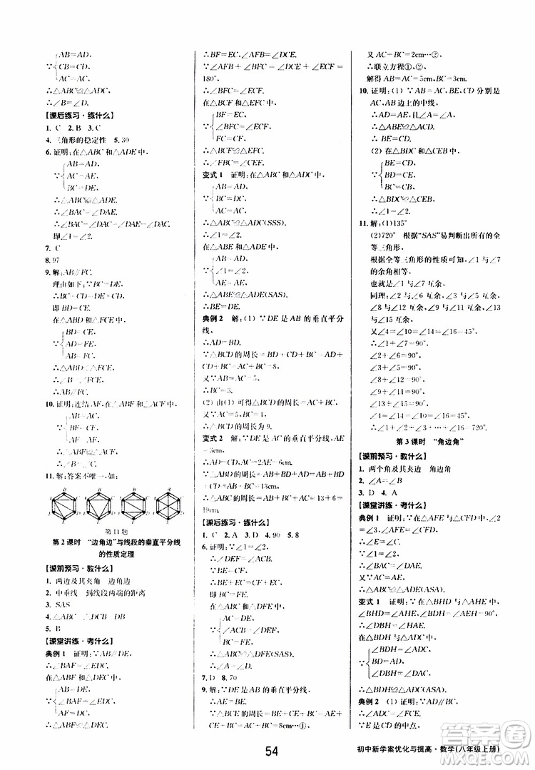 BBS系列2019年初中新學(xué)案優(yōu)化與提高數(shù)學(xué)八年級上冊A本參考答案