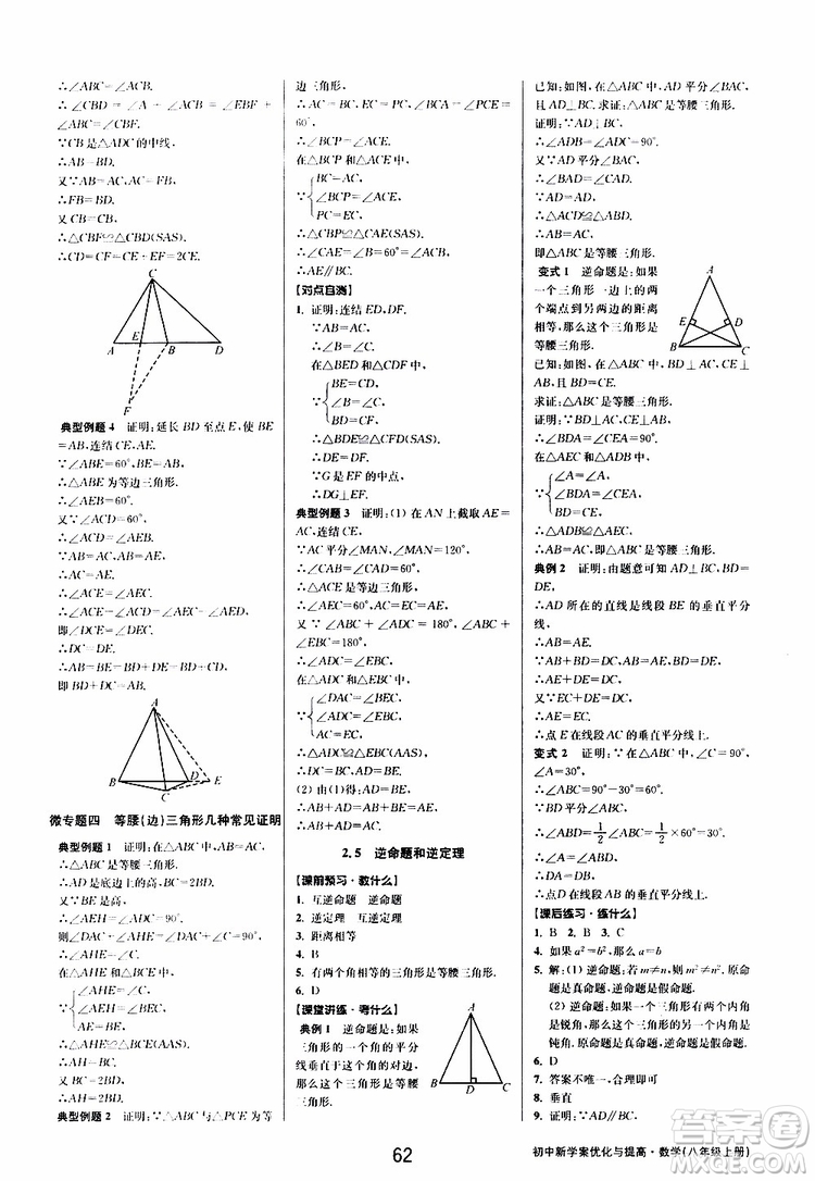 BBS系列2019年初中新學(xué)案優(yōu)化與提高數(shù)學(xué)八年級上冊A本參考答案