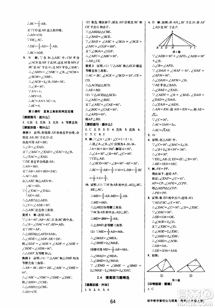 BBS系列2019年初中新學(xué)案優(yōu)化與提高數(shù)學(xué)八年級上冊A本參考答案