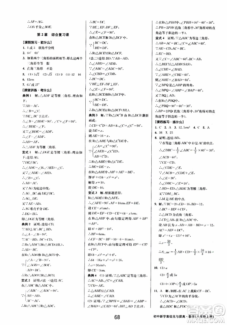 BBS系列2019年初中新學(xué)案優(yōu)化與提高數(shù)學(xué)八年級上冊A本參考答案