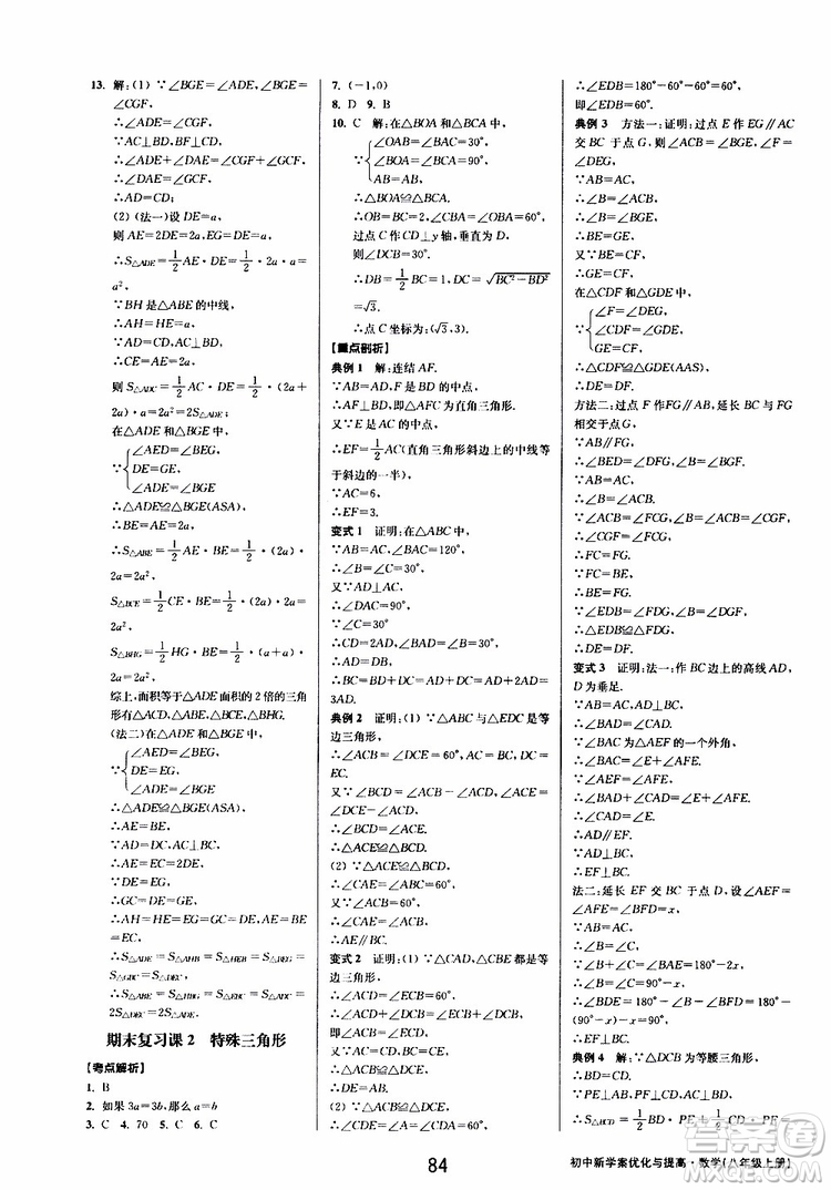 BBS系列2019年初中新學(xué)案優(yōu)化與提高數(shù)學(xué)八年級上冊A本參考答案