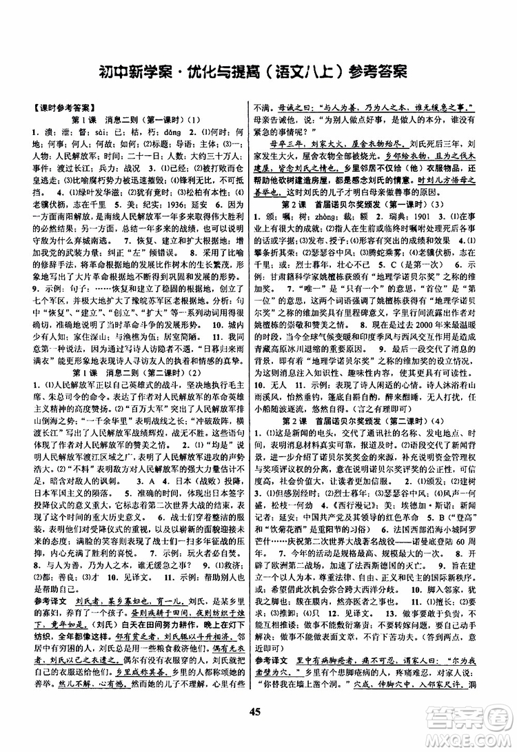 2019年語文初中新學(xué)案優(yōu)化與提高八年級上冊A本參考答案