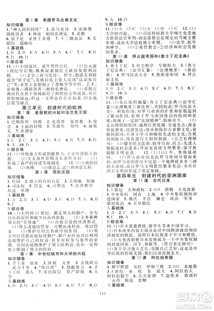 智慧萬羽2019名師學(xué)案分層進階學(xué)習(xí)九年級歷史全一冊答案