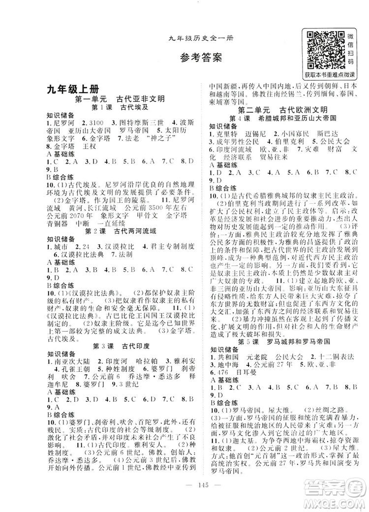 智慧萬羽2019名師學(xué)案分層進階學(xué)習(xí)九年級歷史全一冊答案