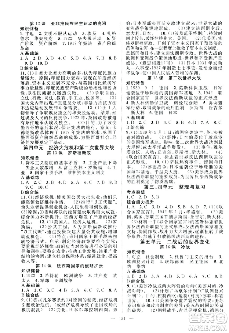 智慧萬羽2019名師學(xué)案分層進階學(xué)習(xí)九年級歷史全一冊答案