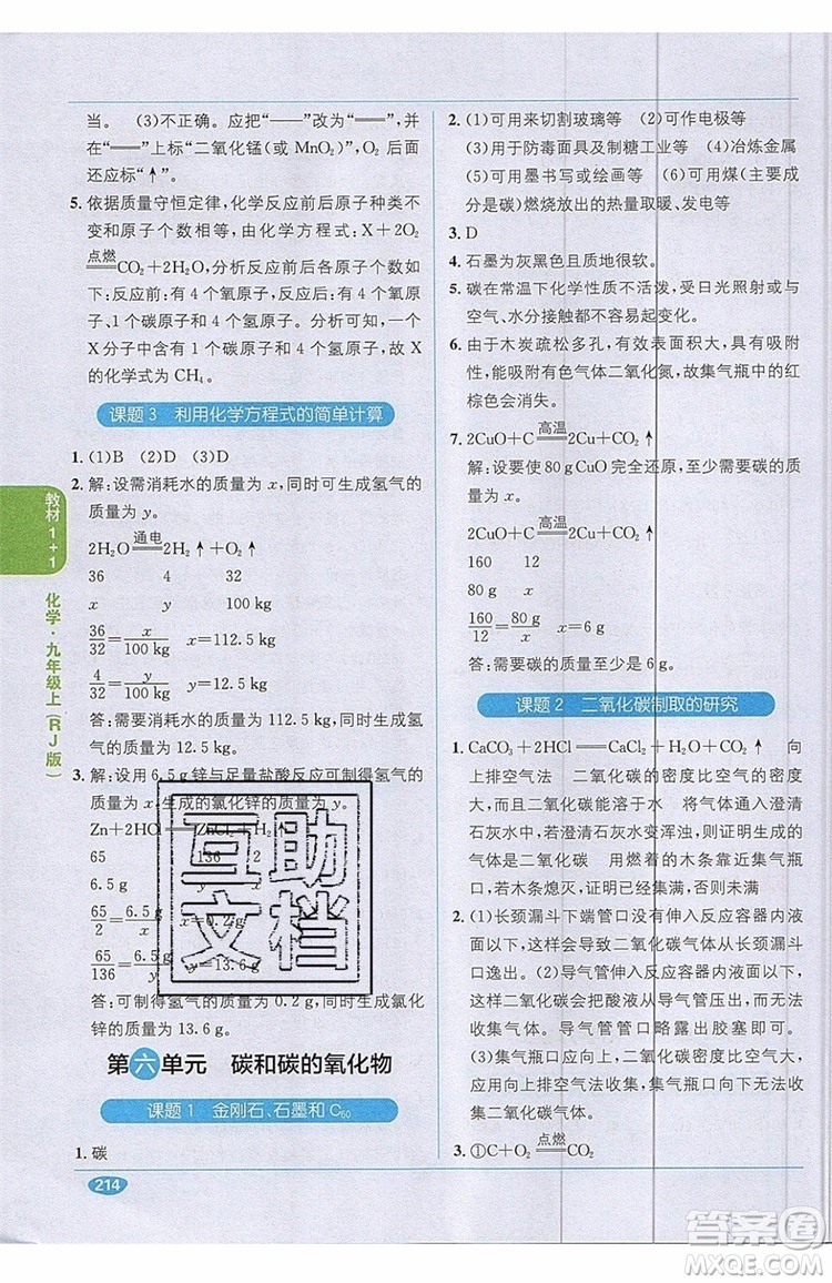 2019秋教材1+1全解精練九年級化學上冊RJ版人教版參考答案