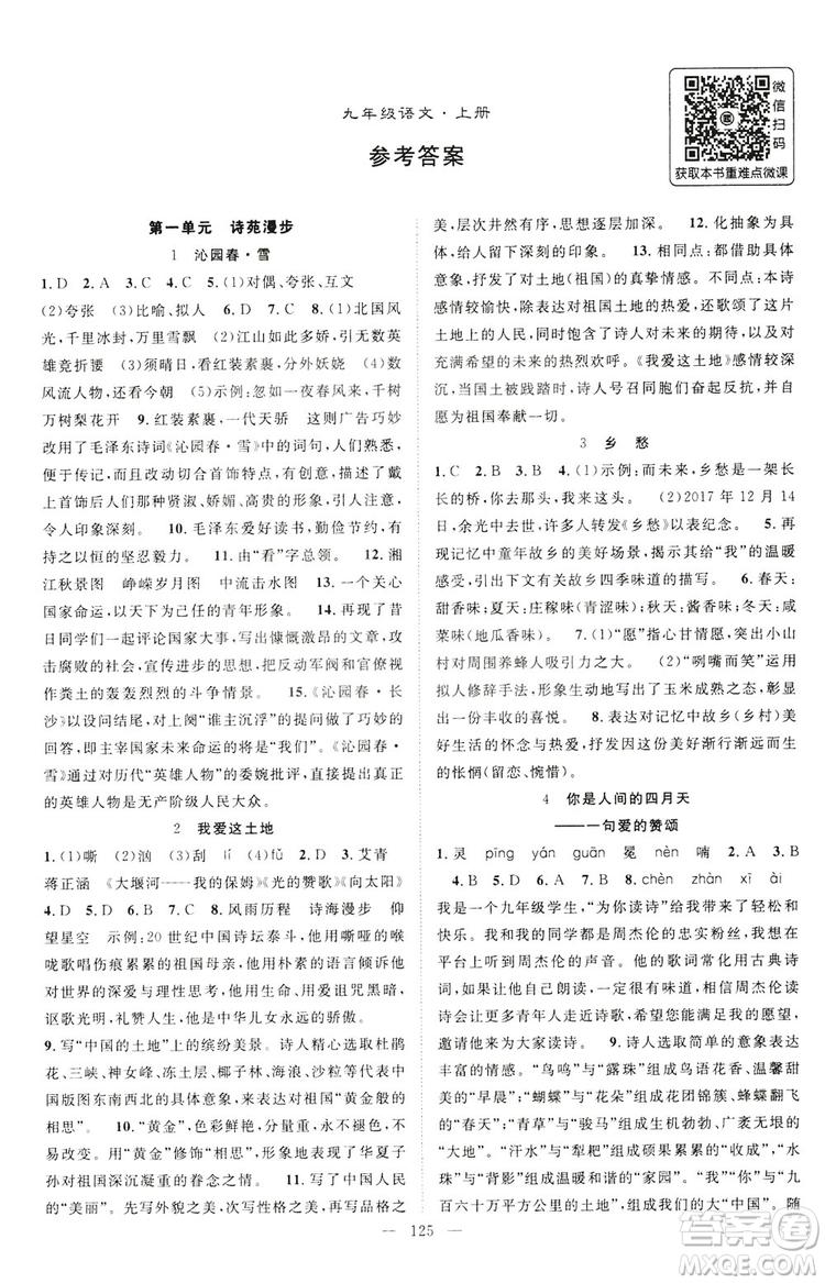 智慧萬羽2019名師學案分層進階學習九年級語文上冊答案