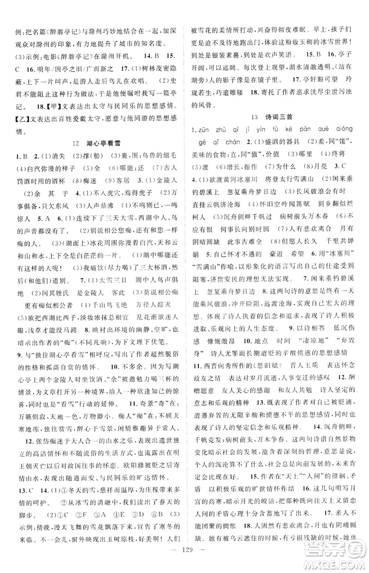 智慧萬羽2019名師學案分層進階學習九年級語文上冊答案