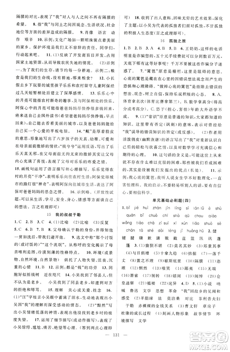 智慧萬羽2019名師學案分層進階學習九年級語文上冊答案