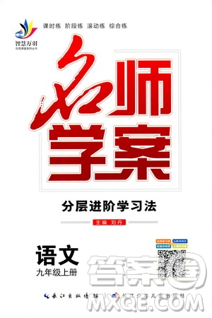 智慧萬羽2019名師學案分層進階學習九年級語文上冊答案