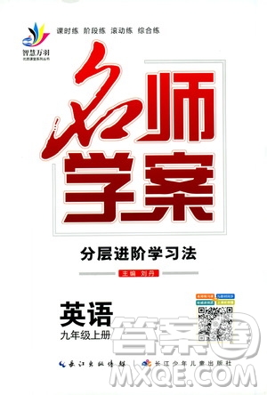 智慧萬羽2019名師學(xué)案分層進(jìn)階學(xué)習(xí)九年級英語上冊答案