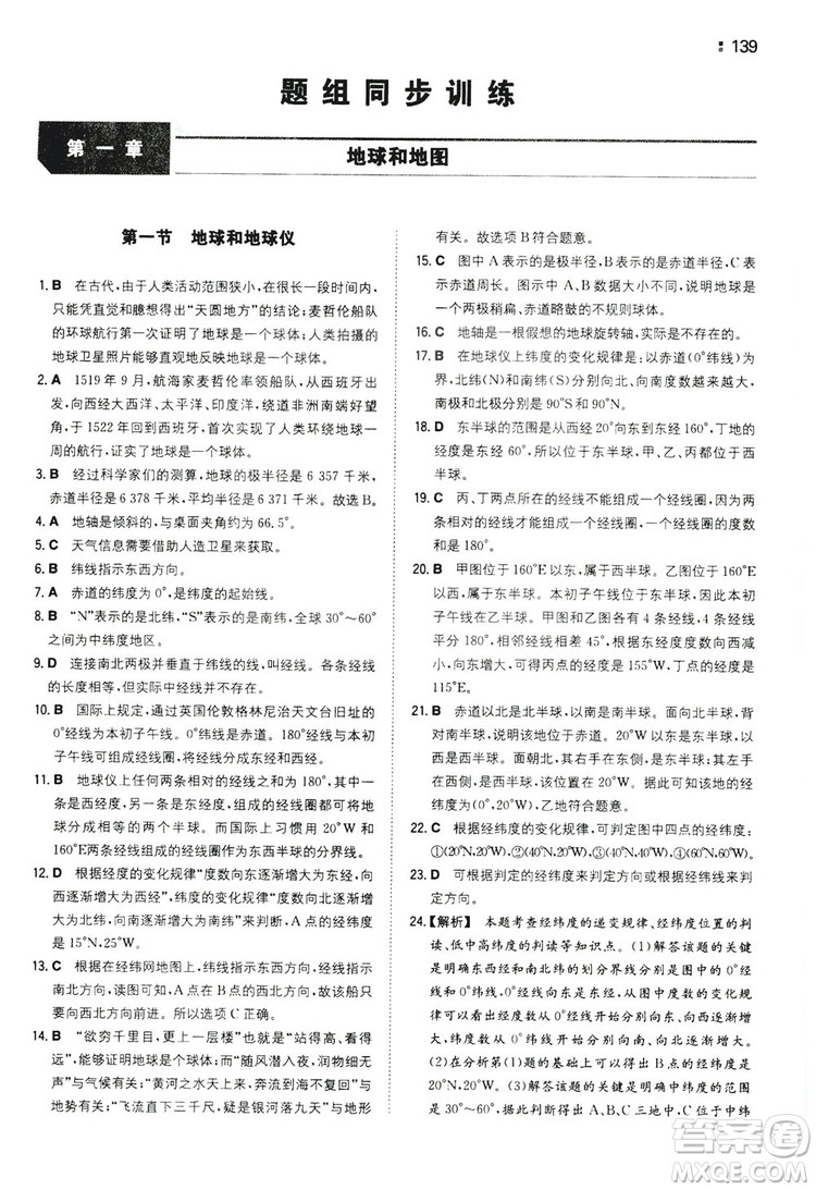 湖南教育出版社2020一本同步訓(xùn)練七年級(jí)上冊(cè)初中地理人教版答案