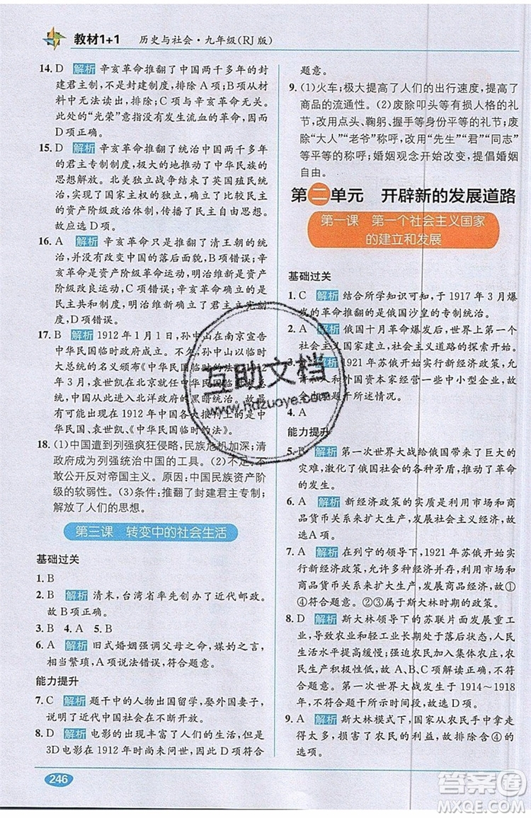 全能學(xué)練2019秋教材1+1全解精練歷史與社會九年級全一冊RJ版人教版參考答案