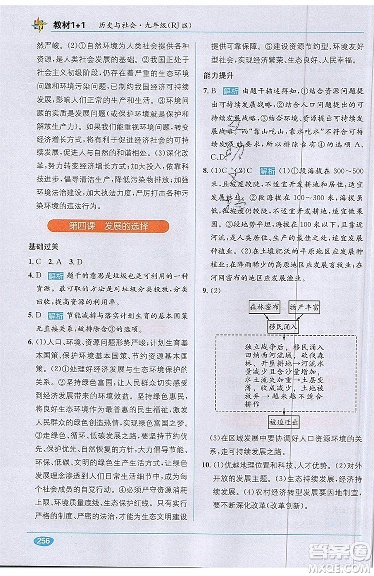 全能學(xué)練2019秋教材1+1全解精練歷史與社會九年級全一冊RJ版人教版參考答案