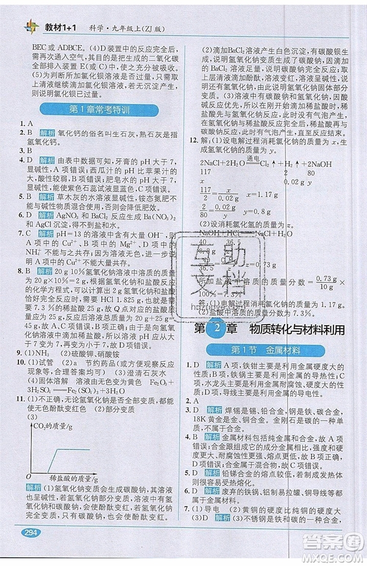 全能學(xué)練2019秋教材1+1優(yōu)化創(chuàng)新訓(xùn)練科學(xué)九年級上冊ZJ版浙教版參考答案