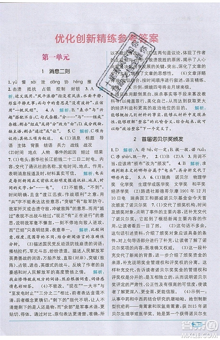 全能學練2019秋教材1+1優(yōu)化創(chuàng)新精練語文八年級上冊RJ版人教版參考答案