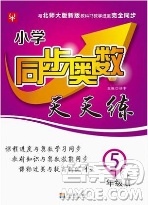 河海大學出版社2019小學同步奧數天天練五年級上冊北師大版參考答案