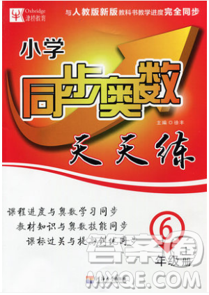 河海大學(xué)出版社2019小學(xué)同步奧數(shù)天天練六年級(jí)上冊(cè)RJ人教版參考答案