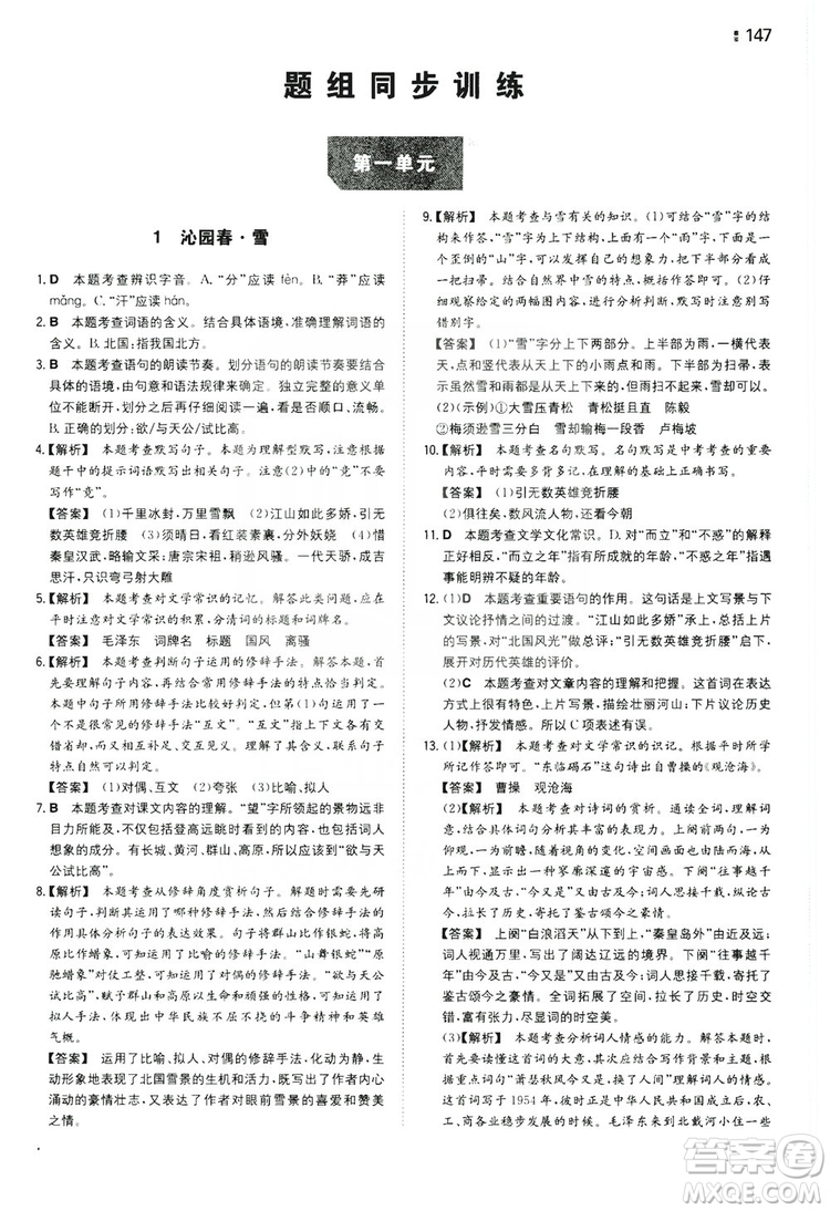 湖南教育出版社2020一本同步訓(xùn)練九年級(jí)語(yǔ)文上冊(cè)人教版答案