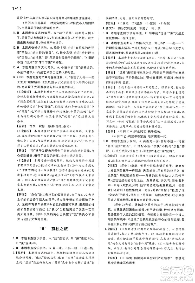 湖南教育出版社2020一本同步訓(xùn)練九年級(jí)語(yǔ)文上冊(cè)人教版答案