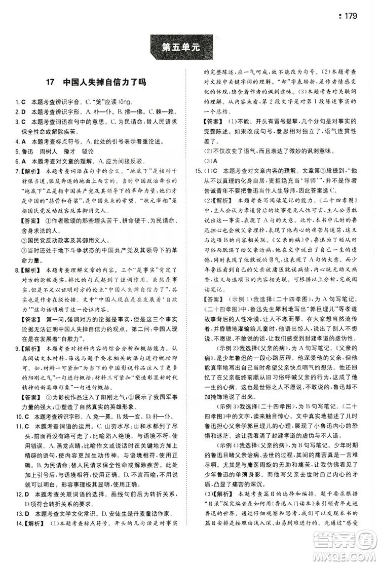 湖南教育出版社2020一本同步訓(xùn)練九年級(jí)語(yǔ)文上冊(cè)人教版答案